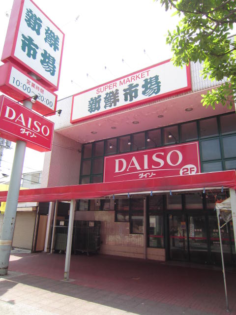 Supermarket. 459m until fresh market Minamikasai store (Super)