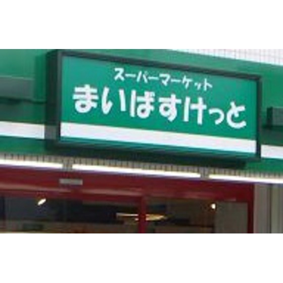 Supermarket. Maibasuketto until the (super) 189m