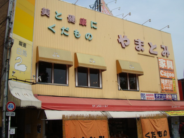 Supermarket. 281m until Yamatomi (super)