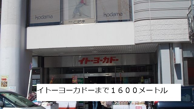 Shopping centre. Ito-Yokado to (shopping center) 1600m
