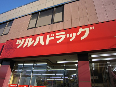 Dorakkusutoa. Tsuruha 1000m to drag (drugstore)