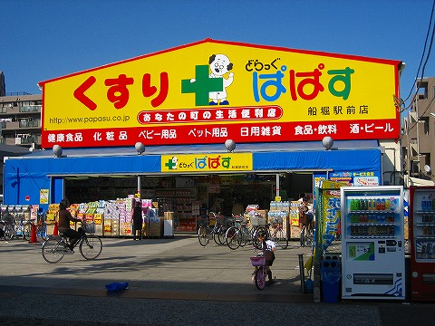 Dorakkusutoa. Drag Papas Funabori shop 156m until (drugstore)