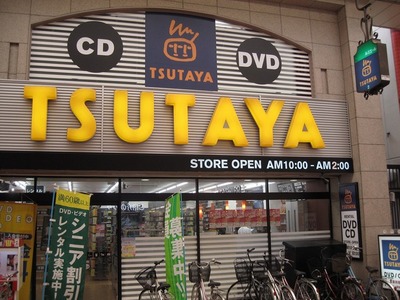 Other. TSUTAYA until the (other) 949m