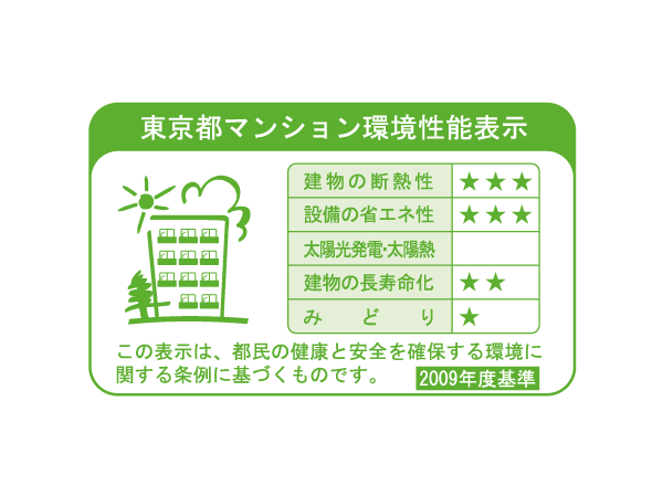 Building structure.  [Tokyo apartment environmental performance display] Based on the efforts of the building environment plan that building owners will be submitted to the Tokyo Metropolitan Government, 5 will be evaluated in three stages for items.  ※ For more information see "Housing term large Dictionary"