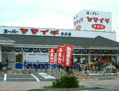 Supermarket. 653m until Yamaichi Imai store (Super)