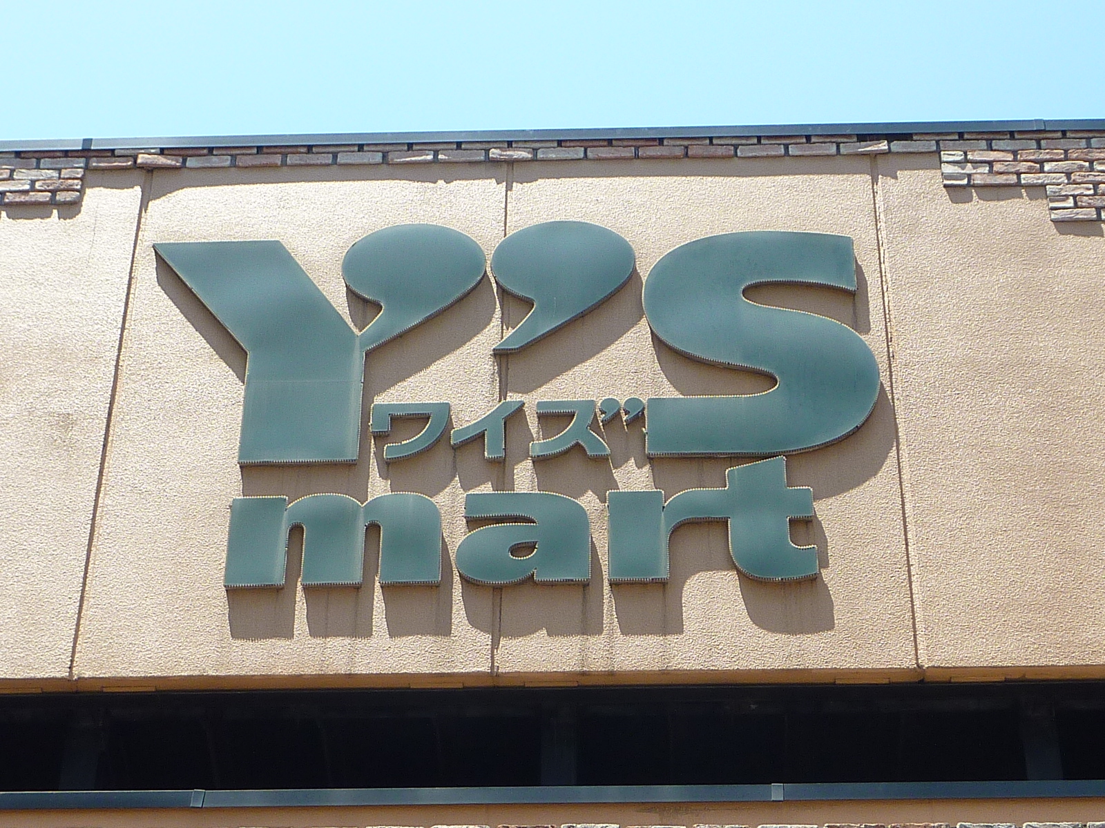 Supermarket. Waizumato 538m Kasai to the store (Super)