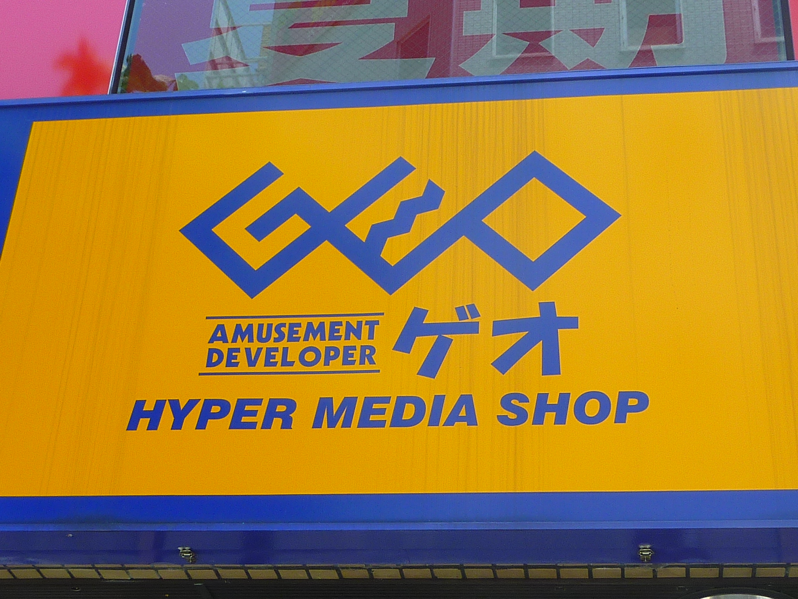 Rental video. GEO Kasai Station shop 311m up (video rental)