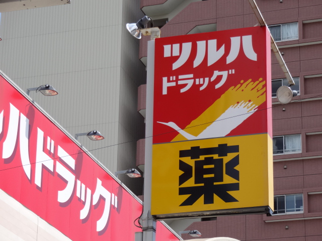 Dorakkusutoa. Tsuruha drag Minamikasai shop 324m until (drugstore)