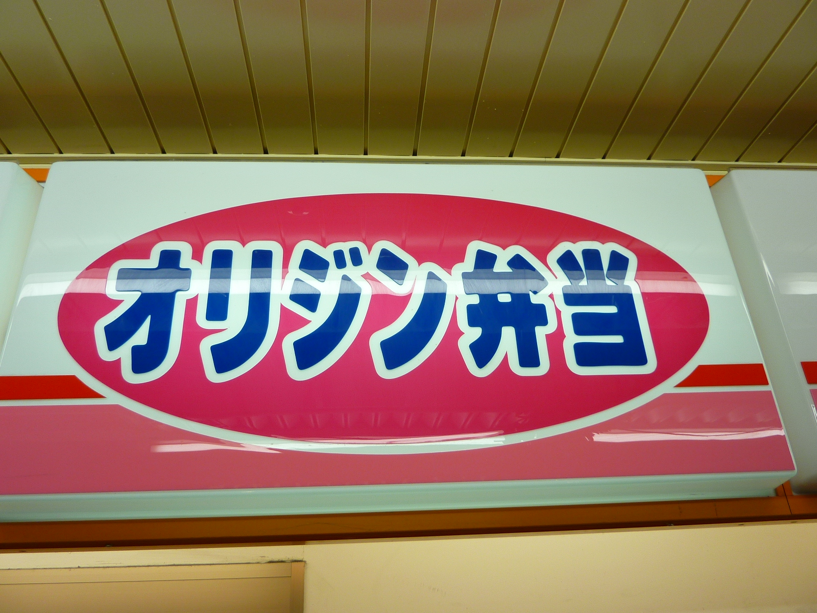 restaurant. 160m to the origin lunch Kasai south exit shop (restaurant)