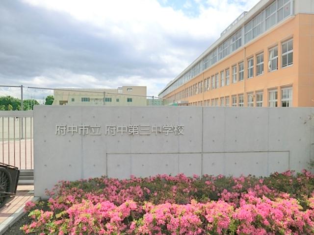 Junior high school. 1730m to Fuchu Municipal Fuchu third junior high school