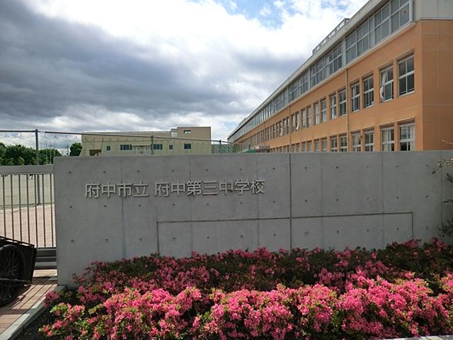 Junior high school. 960m to Fuchu Municipal Fuchu third junior high school
