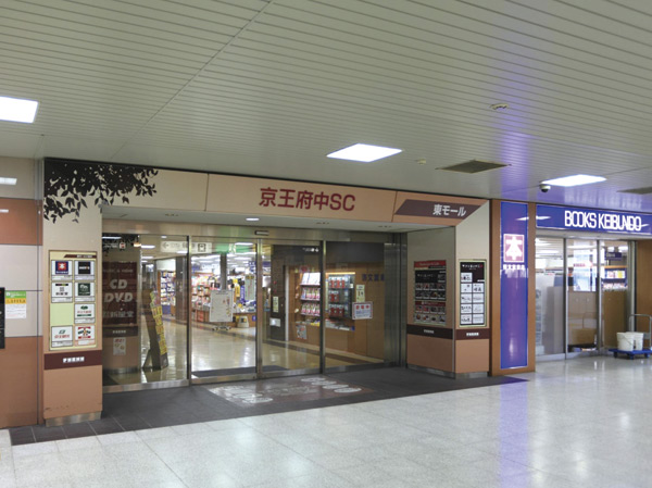 Surrounding environment. Keio Fuchu Shopping Center (about 220m / A 3-minute walk)