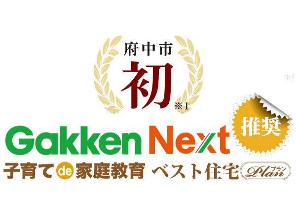 Features of the building.  [Parenting de home education best housing] With respect to the recommended standard 50 item by Gakken next, This property was to clear the 48 items.  ※ 1: Corporation smart examined ※ A type ※ Ltd. Gakken next recommended "Parenting de home education best housing plan" is, Property itself, furniture, The responsibility of the equipment such as home sales company, furniture ・ Contract equipment manufacturers, Ltd. Gakken next is, Sales and its design, Construction is not done. Also, Houses and the value of the equipment itself, Not a recommendation of the functionality and safety, That the child's head will be better, as well as, It does not guarantee an improvement in academic achievement.