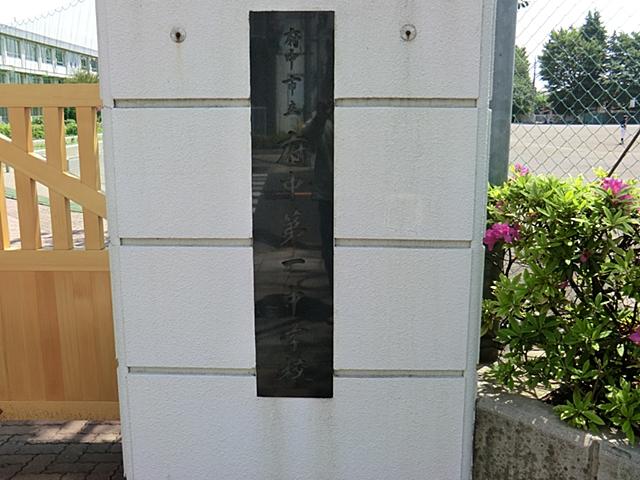 Junior high school. 568m to Fuchu Municipal Fuchu first junior high school