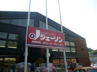 Supermarket. 270m until Jason (super)