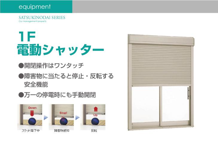 Other Equipment. On the first floor is, Equipped with an electric shutter. Of course, during a power outage can be opened and closed manually. 