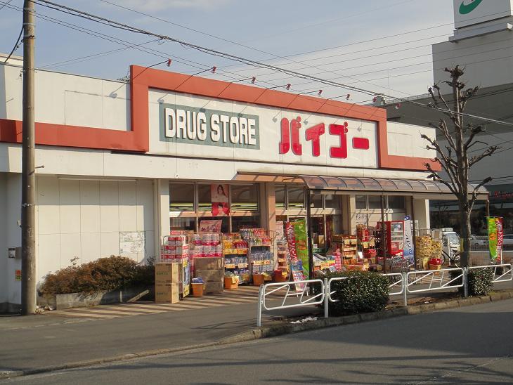 Drug store. Drugstore Baigo to Hazama shop 1032m