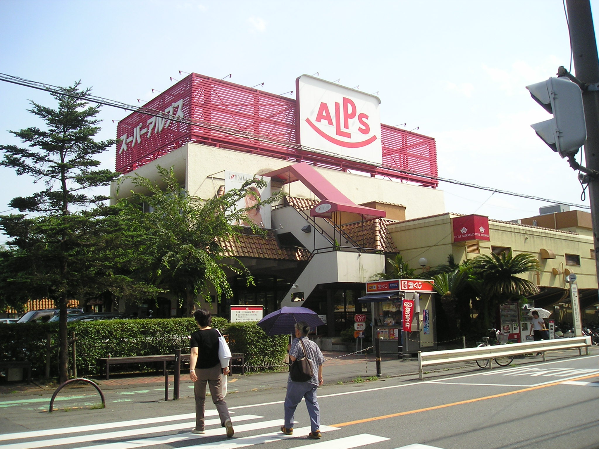 Supermarket. 180m to Super Alps west Hachioji (super)