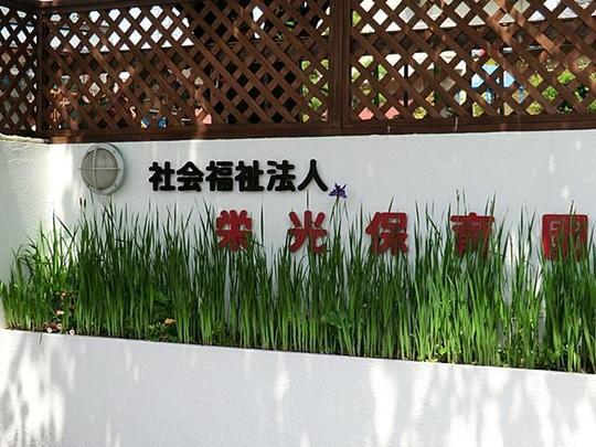 kindergarten ・ Nursery. 1000m to glory nursery