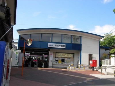 Other. Keiō Takao Line 885m to Keio KATAKURA Station (Other)