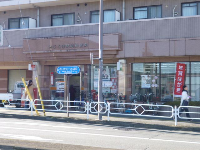 post office. Mejirodai until Station post office (post office) 680m