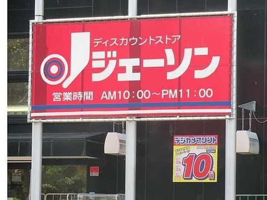 Shopping centre. 2200m until Jason Hachioji Kamiyugi shop