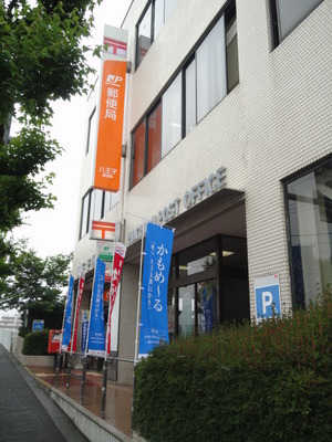 post office. 552m to Hachioji post office (post office)