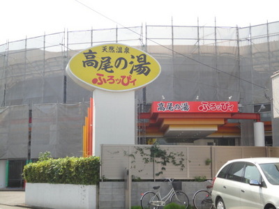 Other. 714m to Hachioji health land hot water of Takao floppy (Other)