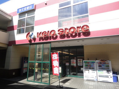 Supermarket. Keiosutoa Takao store up to (super) 1100m