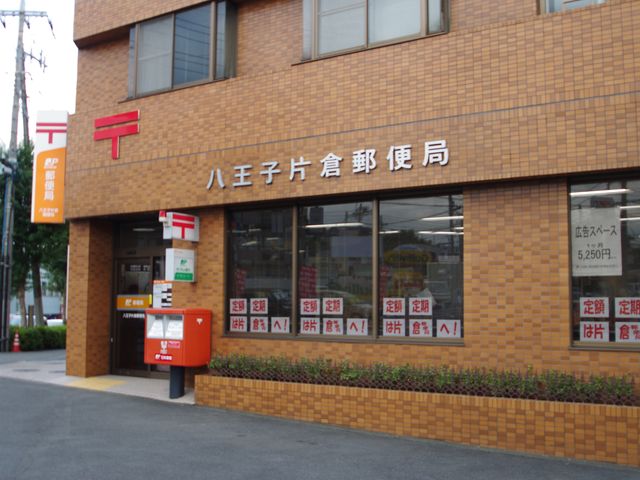 post office. 382m to Hachioji KATAKURA post office (post office)