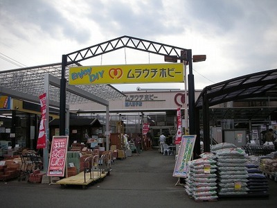 Shopping centre. Village Hobby west Hachioji until the (shopping center) 278m