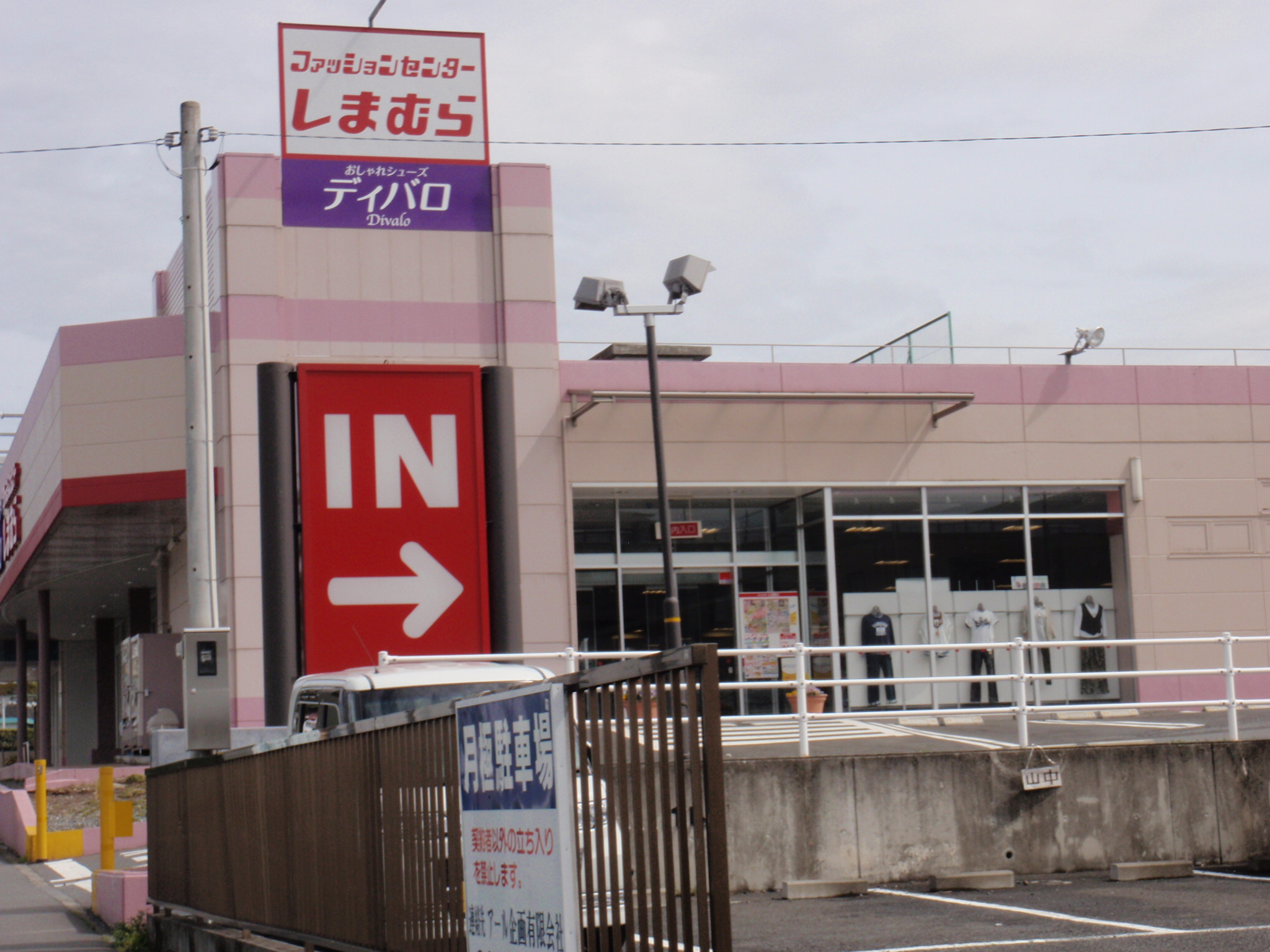 Shopping centre. Fashion Center Shimamura Hazama shop until the (shopping center) 267m