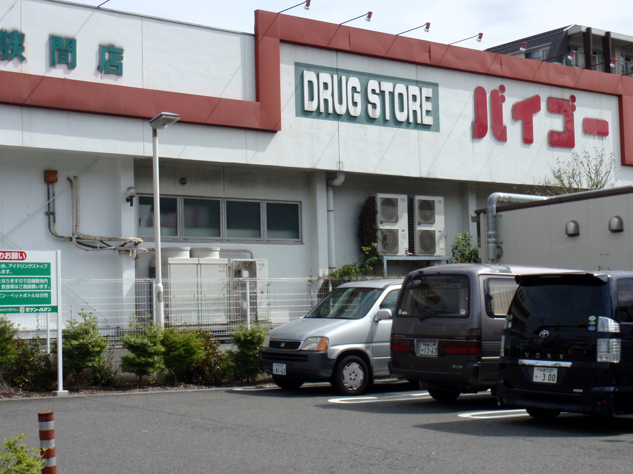 Dorakkusutoa. Drugstore Baigo Hazama shop 182m until (drugstore)
