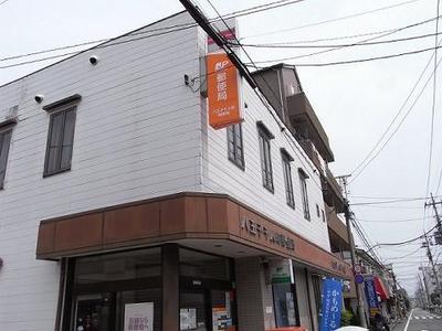 post office. 209m to Hachioji Sen'nin the town post office (post office)