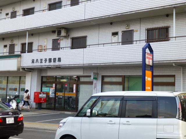 post office. Motohachioji 480m until the post office (post office)