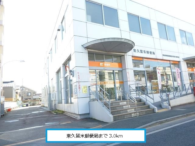 post office. Higashi Kurume 3000m until the post office (post office)