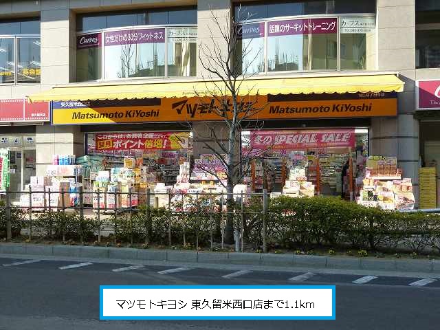 Dorakkusutoa. Matsumotokiyoshi Higashikurume Nishiguchi shop 1100m until (drugstore)
