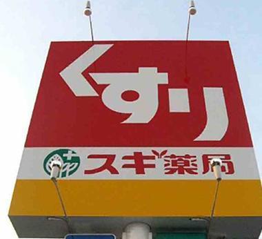 Dorakkusutoa. 393m until cedar pharmacy (drugstore)