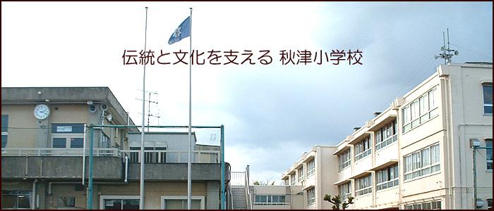 Primary school. Higashimurayama stand Akitsu to elementary school 340m