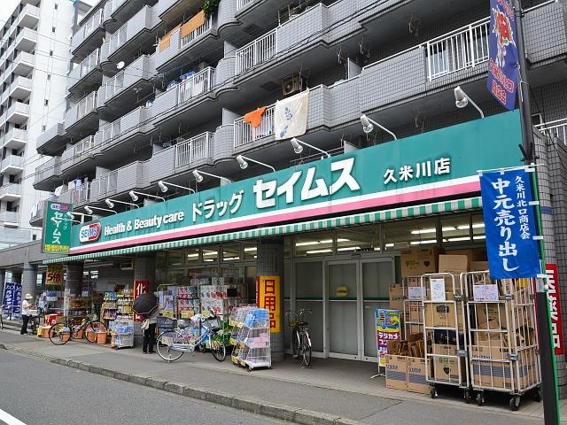 Drug store. Drag Seimusu until Kumegawa shop 239m