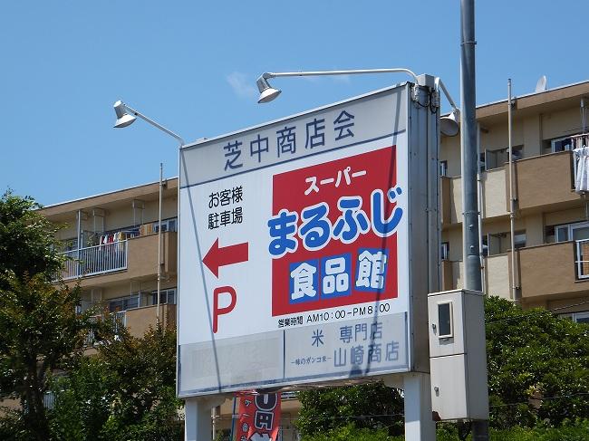Supermarket. Marufuji food hall 974m to Yamato Shibanaka shop