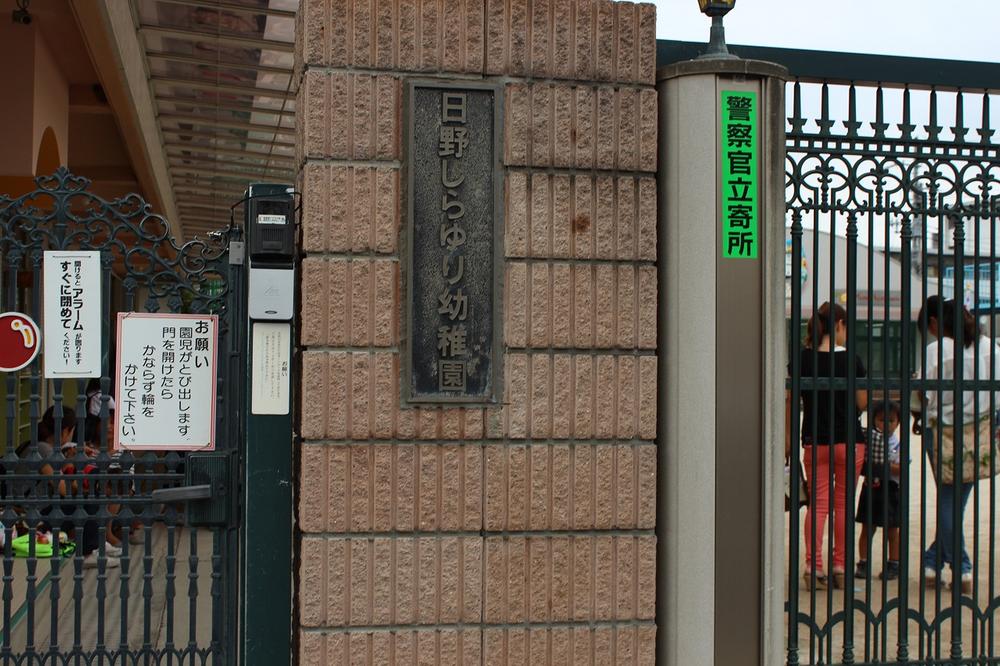 kindergarten ・ Nursery. 1097m to Hino white lily kindergarten