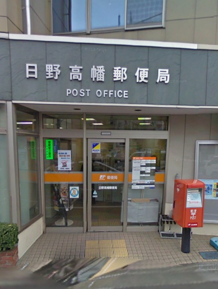 post office. 607m to Hino Takahata post office (post office)