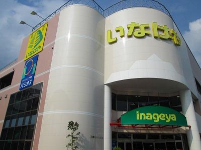 Supermarket. It is convenient for shopping in the 841m large supermarkets to Inageya Hino Manganji Ekimae.