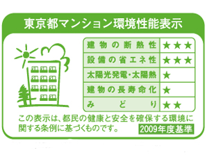 Building structure.  [Tokyo apartment environmental performance display] Large-scale new construction ・ By providing information about the environmental performance of the extension such as the apartment towards the purchase plan, Mansion expansion of choices that are friendly to environment ・ Improvement of evaluation in the market ・ It is a system to encourage the efforts of the owner of the voluntary environmental considerations. "Thermal insulation of buildings.", "Equipment of energy conservation.", "Solar power ・ Solar thermal ", "The life of the building.", About five items of "green", Evaluated by an asterisk (), Displays on the label.  ※ For more information see "Housing term large Dictionary"