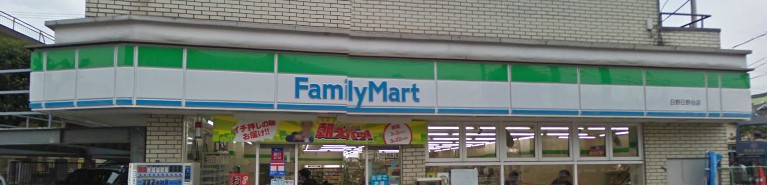 Convenience store. FamilyMart 215m to Hino Hinodai store (convenience store)