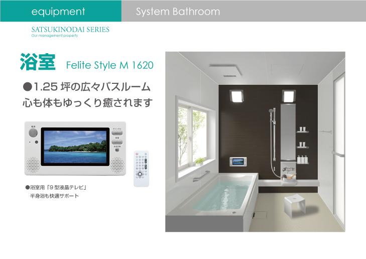 Other Equipment. Bathroom has adopted the unit bus of 1620 (1.25 square meters) size. Also providing a comfortable bath time in the 9-inch wide TV ※ Specification is different for each property. For more information, please contact.