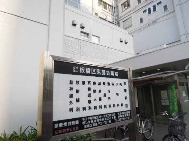Hospital. 632m until Itabashi Medical Association Hospital (Hospital)