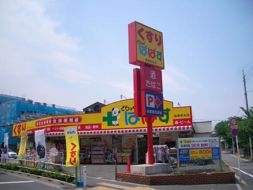 Dorakkusutoa. Drag Papas Tokumaru Itabashi shop 189m until (drugstore)