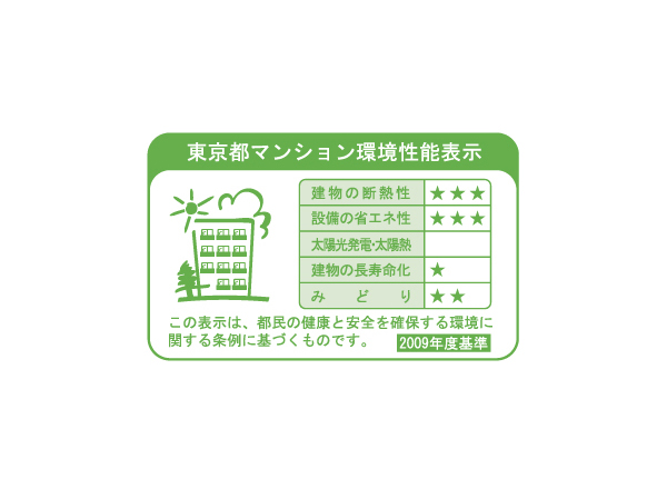 Building structure.  [Tokyo apartment environmental performance display] Large-scale new construction ・ By providing information about the environmental performance of the extension such as the apartment towards the purchase plan, Mansion expansion of choices that are friendly to environment ・ Improvement of evaluation in the market ・ It is a system to encourage the efforts of the owner of the voluntary environmental considerations. "Thermal insulation of buildings.", "Equipment of energy conservation.", "Solar power ・ Solar thermal ", "The life of the building.", About five items of "green", Evaluated by an asterisk (), Displays on the label.  ※ For more information see "Housing term large Dictionary"